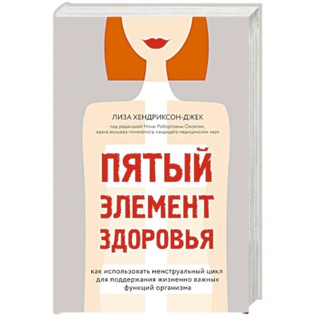 Популярная и нетрадиционная медицина, книга Пятый элемент здоровья. Как использовать менструальный цикл для поддержания жизненно важных функций организма купить по скидке