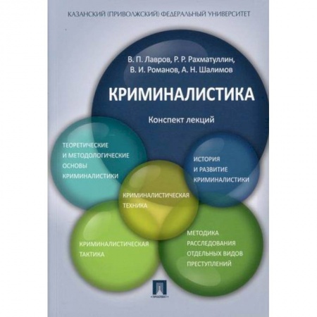 Право. Юридические науки, книга Криминалистика: конспект лекций купить по скидке