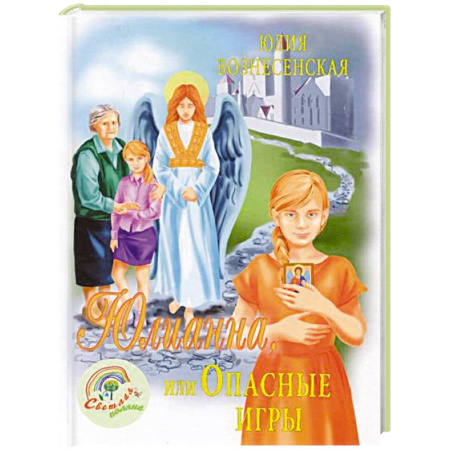 Повести и рассказы о детях, книга Юлианна, или Игра в киднеппинг купить по скидке