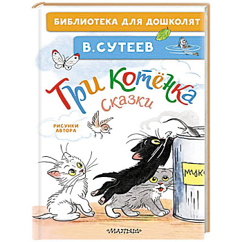 Три котёнка. Сказки