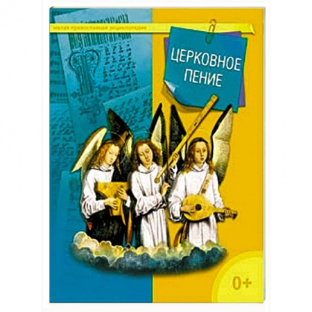 Книги, книга Церковное пение купить по скидке