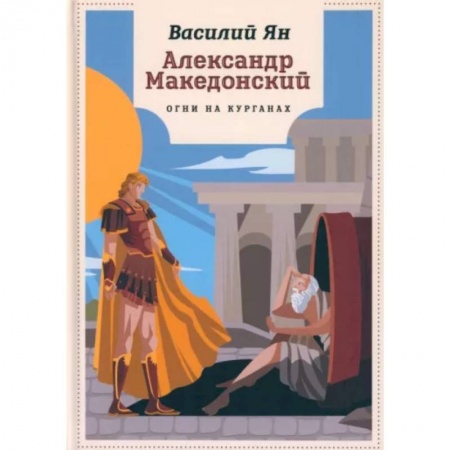 Исторические повести и рассказы, книга Александр Македонский. Огни на курганах купить по скидке