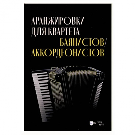 Нотные издания для баяна и аккордеона, книга Аранжировки для квартета баянистов, аккордеонистов. Ноты купить по скидке