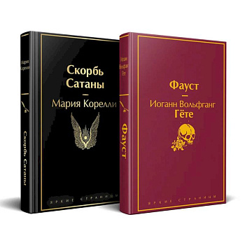 Набор 'Фауст и Скорбь сатаны' (комплект из 2 книг) Набор 'Фауст и Скорбь сатаны' (комплект из 2 книг)