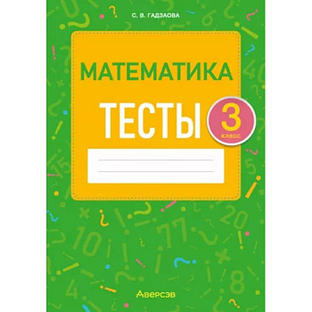 Математика. 3 класс. Тесты Математика. 3 класс. Тесты