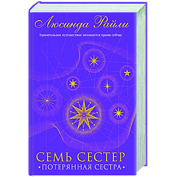 Семь сестер. Потерянная сестра Семь сестер. Потерянная сестра