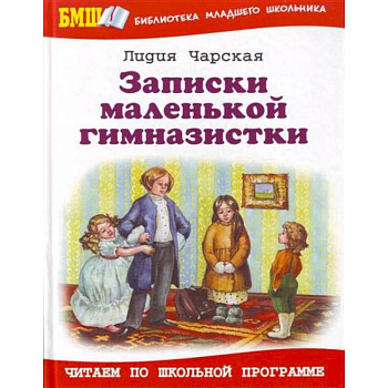 Записки маленькой гимназистки