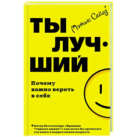 Достижение успеха в жизни, книга Ты лучший. Почему важно верить в себя купить по скидке