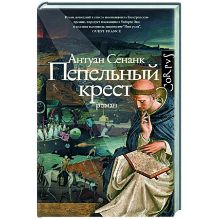 Зарубежная современная проза, книга Пепельный крест купить по скидке