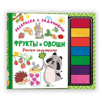 Фрукты и овощи. Рисуем пальчиками. Раскраска с заданиями