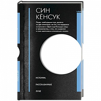 Истории, рассказанные Луне Истории, рассказанные Луне