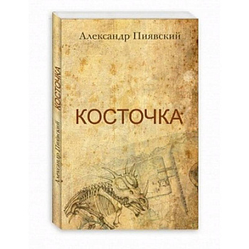 Косточка Косточка