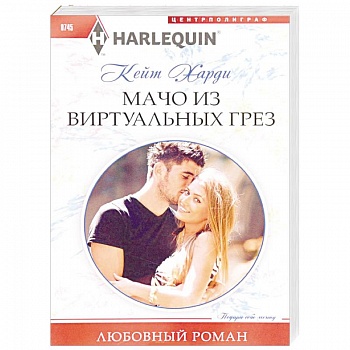Мачо из виртуальных грез Мачо из виртуальных грез