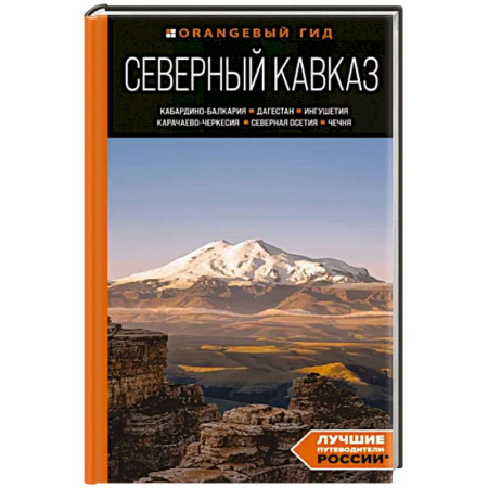 Путеводители по странам, книга Северный Кавказ: Кабардино-Балкария, Дагестан, Ингушетия, Карачаево-Черкесия, Северная Осетия, Чечня: путеводитель купить по скидке