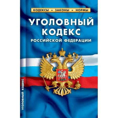Уголовное и уголовно-процессуальное право, книга Уголовный кодекс РФ по сост.на 01.02.2024 купить по скидке