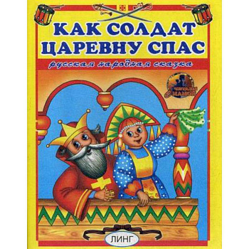 Как солдат царевну спас Как солдат царевну спас
