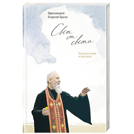 Христианство, книга Свет от Света.Беседы о вере и псалмах купить по скидке