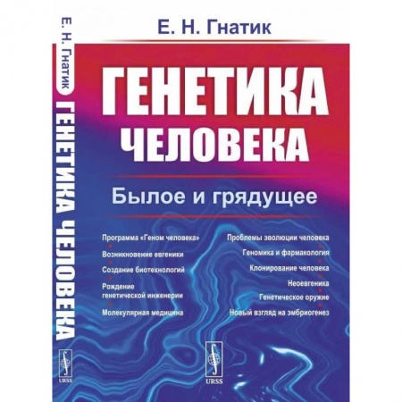 Генетика. Микробиология, книга Генетика человека. Былое и грядущее купить по скидке