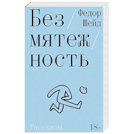 Русская современная проза, книга Безмятежность купить по скидке