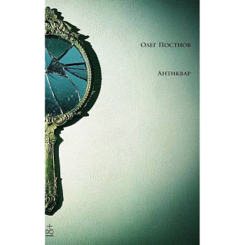 Антиквар. Повести и рассказы Антиквар. Повести и рассказы