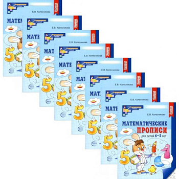 Математические прописи для детей 4-5 лет. ( набор 10 шт.) Математические прописи для детей 4-5 лет. ( набор 10 шт.)
