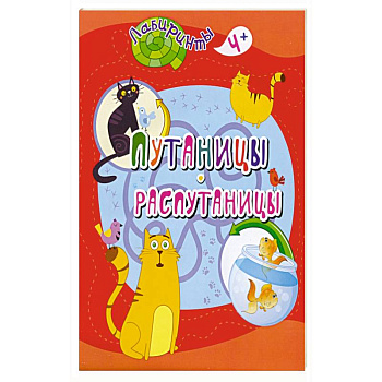 Путаницы-распутаницы Путаницы-распутаницы