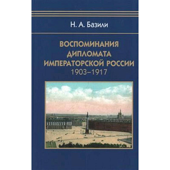 Воспоминания дипломата Императорской России 1903-1917 Воспоминания дипломата Императорской России 1903-1917