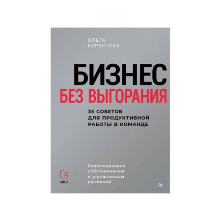 MBA. Бизнес-курс, книга Бизнес без выгорания. 35 советов для продуктивной работы в команде купить по скидке