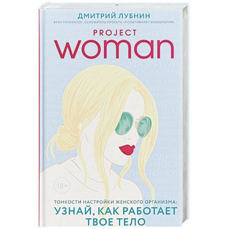 Гинекология. Контрацепция, книга Project women. Тонкости настройки женского организма: узнай, как работает твое тело купить по скидке