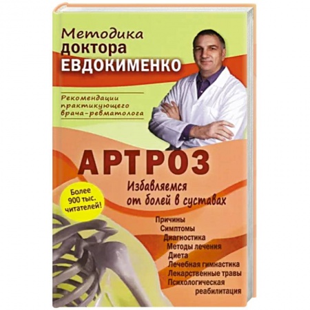 Анатомия и физиология человека, книга Артроз. Избавляемся от болей в суставах купить по скидке