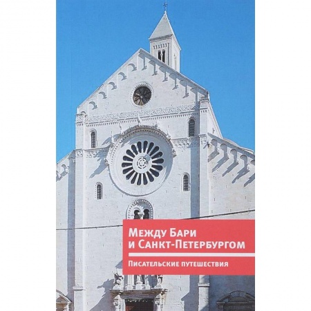 Путеводители по странам, книга Между Бари и Санкт-Петербургом. Писательские путешествия купить по скидке