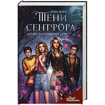 Клуб Романтики. Тени Сентфора. Лагерь потерянных душ Клуб Романтики. Тени Сентфора. Лагерь потерянных душ