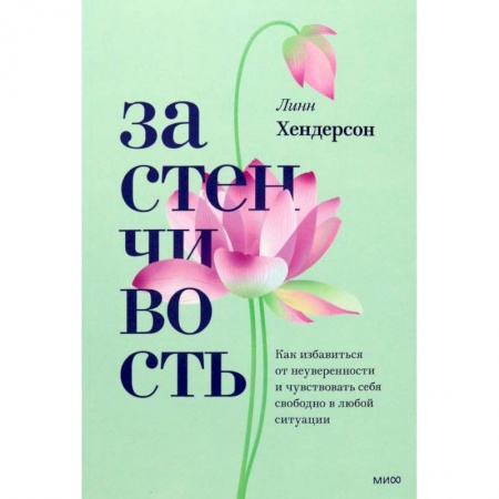 Практическая психология, книга Застенчивость. Как избавиться от неуверенности и чувствовать себя свободно в любой ситуации купить по скидке