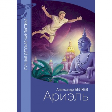 Приключения. Детективы, книга Ариэль купить по скидке