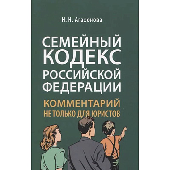Семейный кодекс РФ: комментарий не только для юристов Семейный кодекс РФ: комментарий не только для юристов