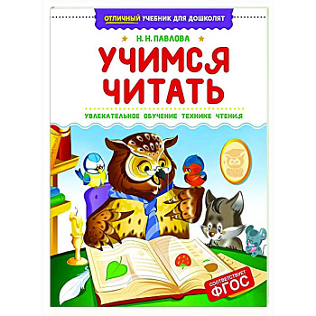 Учимся читать.Увлекательное обучение технике чтения Учимся читать.Увлекательное обучение технике чтения