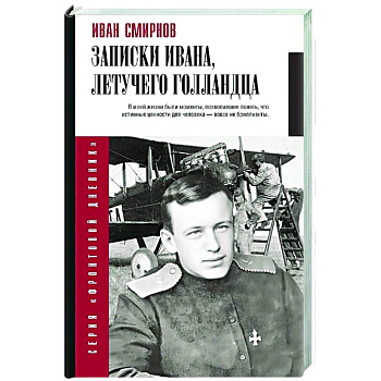 Записки Ивана, летучего голландца Записки Ивана, летучего голландца