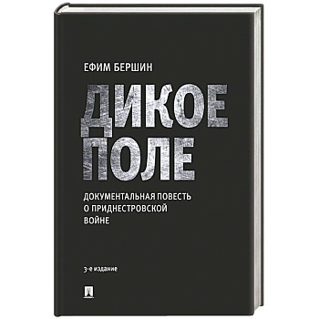 Дикое поле. Документальная повесть о приднестровской войне Дикое поле. Документальная повесть о приднестровской войне