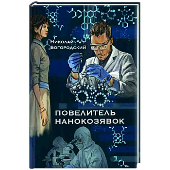 Повелитель нанокозявок