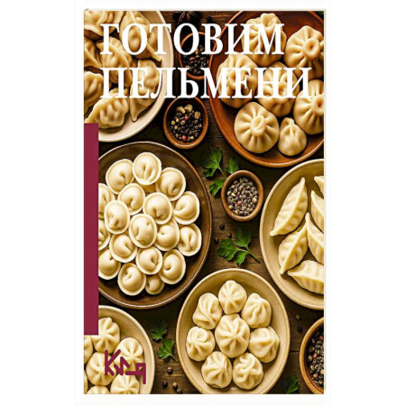 Блюда на каждый день, книга Готовим пельмени купить по скидке