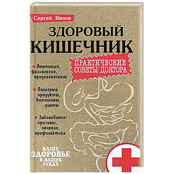 Здоровый кишечник. Практические совета доктора