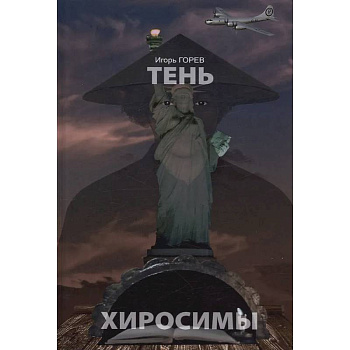 Тень Хиросимы Тень Хиросимы