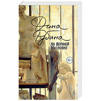 На Верхней Масловке На Верхней Масловке