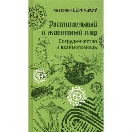 Зоология, книга Растительный и животный мир. Сотрудничество и взаимопомощь купить по скидке