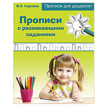 Прописи с развивающими заданиями