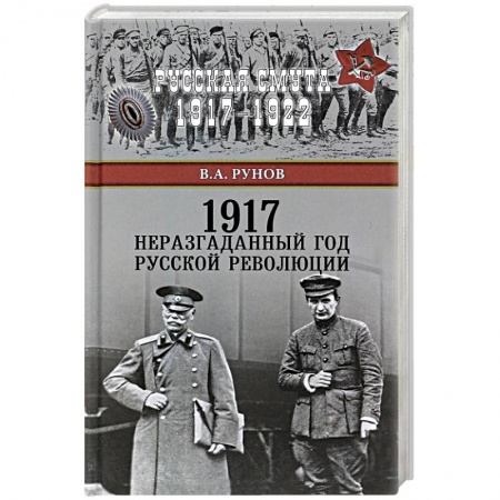 Общие работы по истории СССР, книга 1917. Неразгаданный год Русской революции купить по скидке