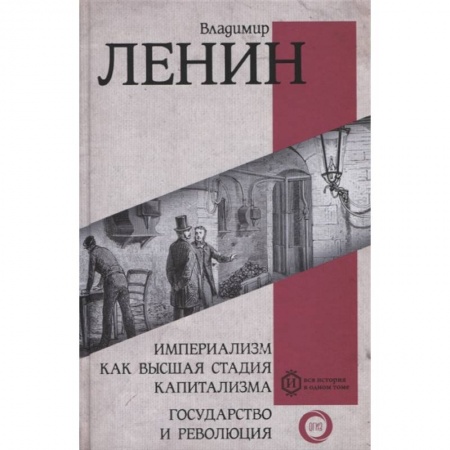 Политика, книга Империализм как высшая стадия капитализма. Государство и революция купить по скидке