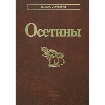 Осетины Осетины