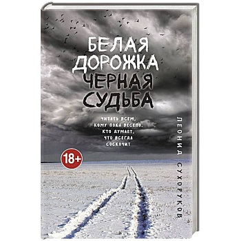 Белая дорожка, черная судьба Белая дорожка, черная судьба