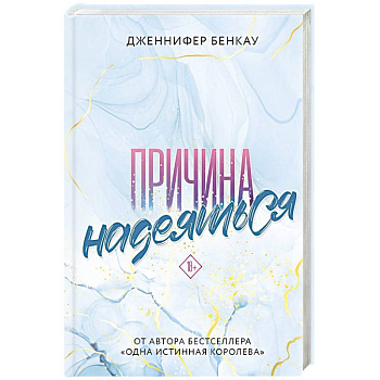 Причина надеяться Причина надеяться